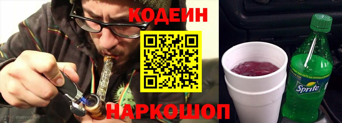 Кодеиновый сироп Lean Purple Drank Белорецк